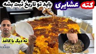 طبخ «پلو عشایری» خوش طعم و مقوی برای سحری