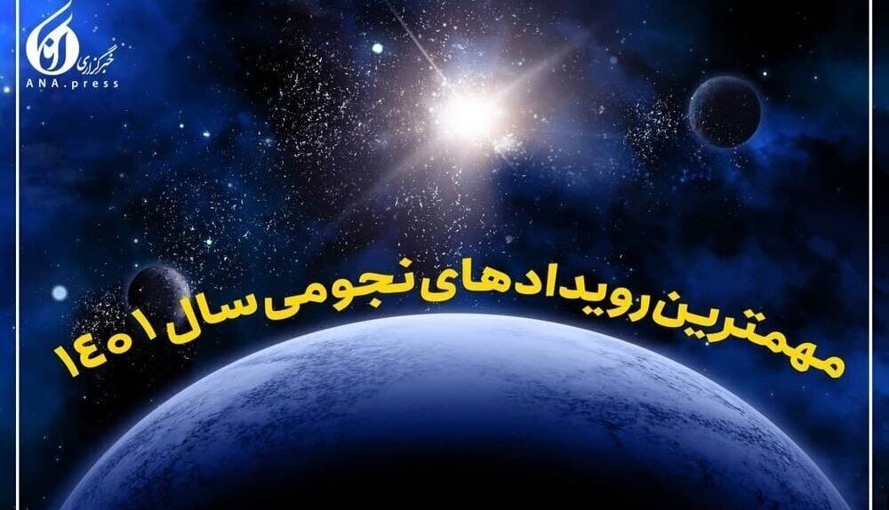 اهم رویدادهای نجومی فروردین ۱۴۰۱