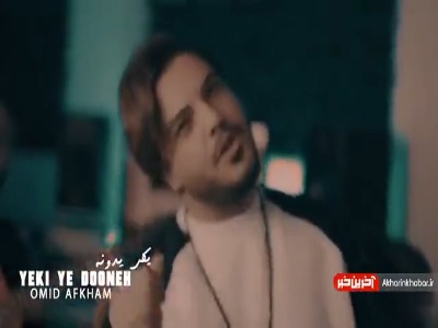 تیزر آهنگ «یکی یه دونه» از امید افخم
