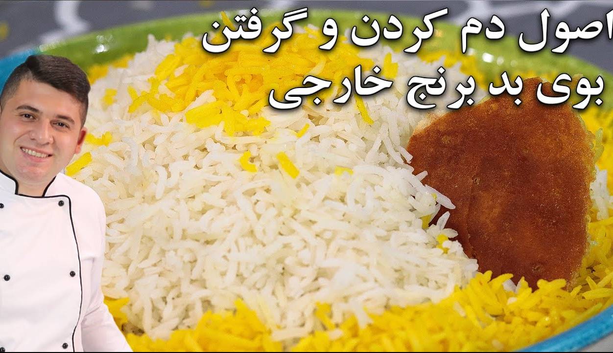 فوت و فن پخت برنج پاکستانی و هندی با ترفند گرفتن بوی بد