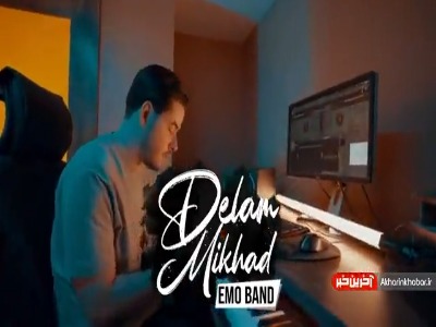 تیزر ویدئویی آهنگ جدید امو بند به نام «دلم می خواد»