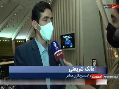 نماینده مجلس: تعرفه برق برای کم مصرف‌ها کاهش می‌یابد