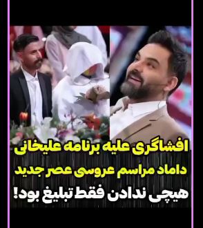 افشاگری عروس و داماد عصرجدید علیه برنامه احسان علیخانی