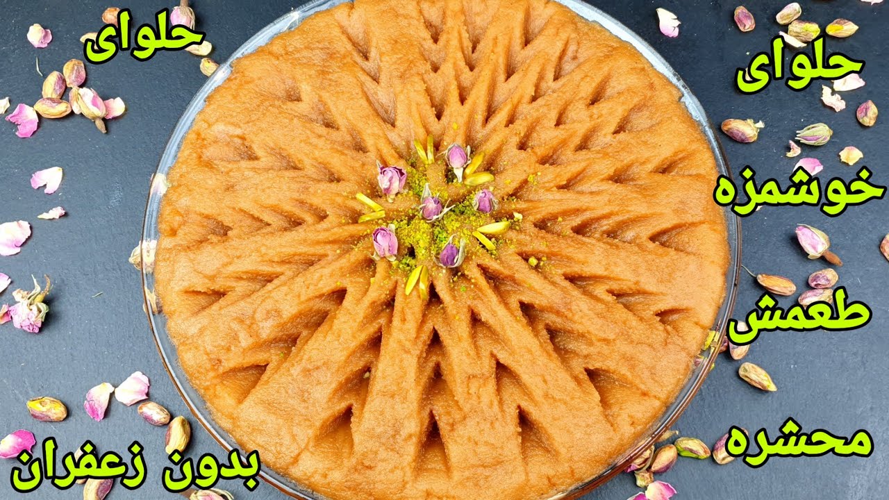 حلوا آرد گندم افغانستانی برای افطار