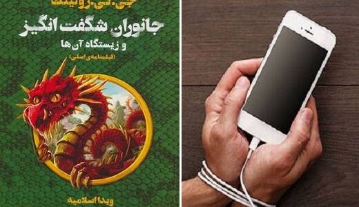 برنامه‌ای برای عاشقان نویسنده «هری‌پاتر» و معتادان تلفن همراه  