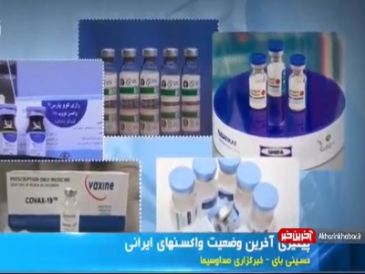 آخرین وضعیت تولید واکسن‌های ایرانی کرونا