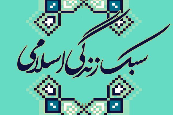 مقایسه سیره رسول الله(ص) با سبک زندگی امروز