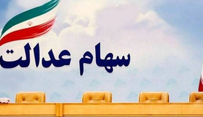 اصلاح آییننامه سهام عدالت منتظر معرفی نمایندگان دولت در کارگروه سهام اصلاح آییننامه سهام عدالت منتظر معرفی نمایندگان دولت در کارگروه سهام