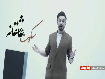 تیزر تصویری از آهنگ «سکوت عاشقانه» راغب