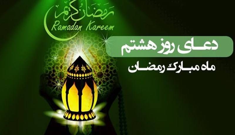 صوت/ دعای «روز هشتم» ماه مبارک رمضان
