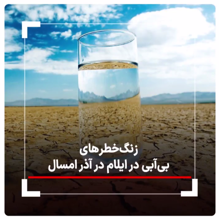 اختصاصی/ زنگخطرهای بیآبی ایلام در آذر ماه سال جاری