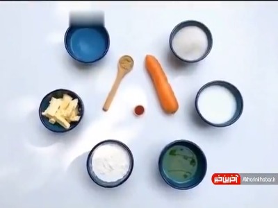 تا حالا حلوای هویج پخته کردید؟