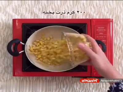 ذرت مکزیکی و خاطرات دو نفره اش