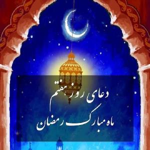 دعای روز هفتم ماه مبارک رمضان