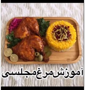 مرغ مجلسی لذیذ و خوشمزه