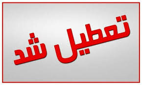 اطلاعیه آموزش و پرورش خراسان رضوی در خصوص تعطیلی مدارس