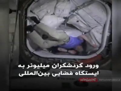 اولین گروه گردشگران فضایی شرکت «اسپیس ایکس» وارد ایستگاه بین‌المللی فضایی شدند