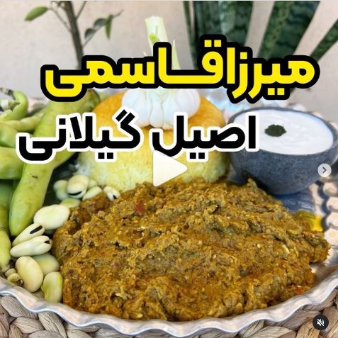 میرزاقاسمی به روش محلی گیلانی