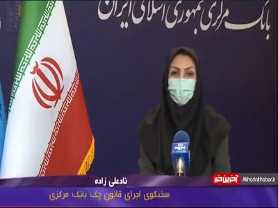 چک های در راه هم استعلام می شوند