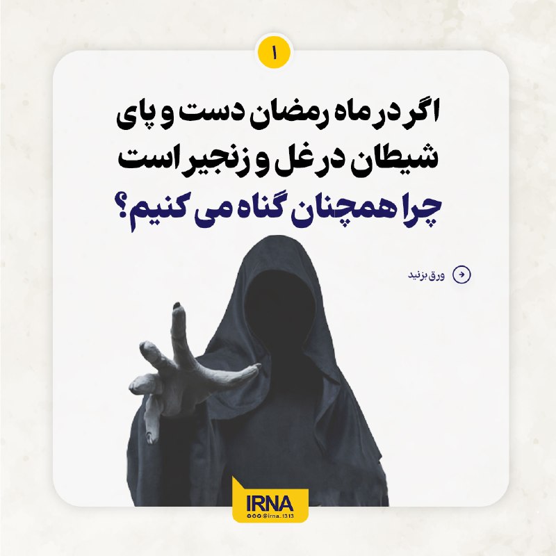 ماه رمضان شیطان در غل و زنجیر است چرا همچنان گناه می‌کنیم؟