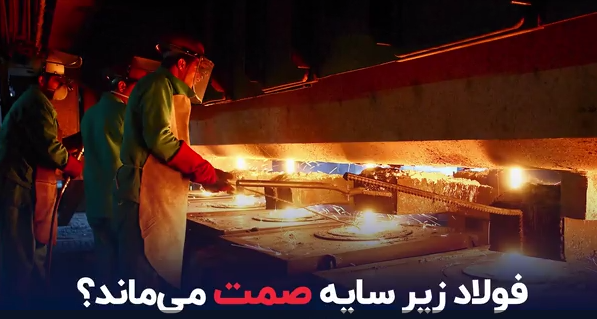 فولاد زیر سایه صمت می‌ماند؟