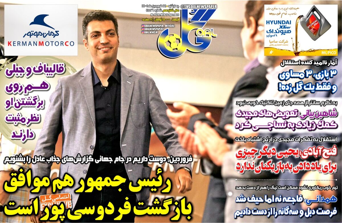 رییس‌جمهور هم موافق بازگشت فردوسی‌پور است