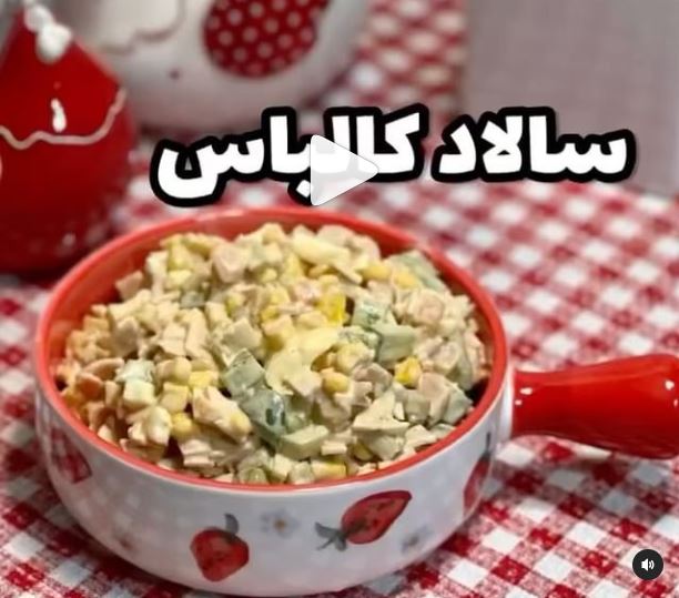 یک سالاد ساده خنک و خوشمزه