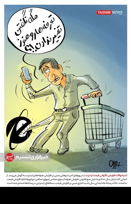 کاریکاتور/ اندراحوالات افزایش ناگهانی قیمت اینترنت!