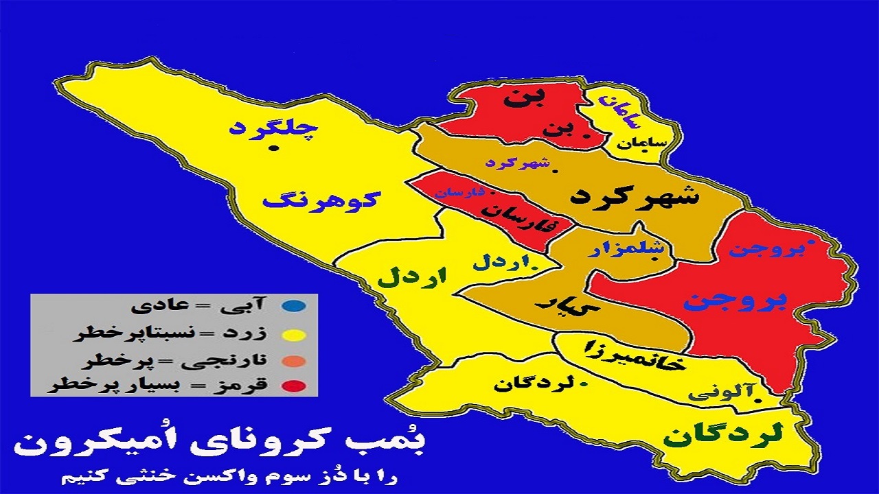 قرارگیری 3 شهرستان چهارمحال و بختیاری در وضعیت قرمز کرونایی