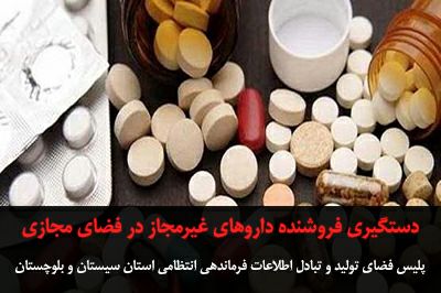 دستگیری فروشنده داروهای غیرمجاز در فضای مجازی سیستان و بلوچستان