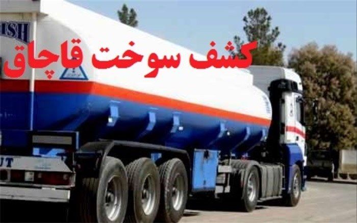 کشف 42 هزار لیتر گازوئیل قاچاق در محورنیکشهر ـ ایرانشهر