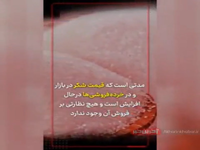 گرانی شکر در سایه عدم نظارت بر توزیع