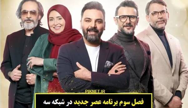 مشغله زیاد شرکت کننده «عصر جدید» و فراموش کار شدن وی!