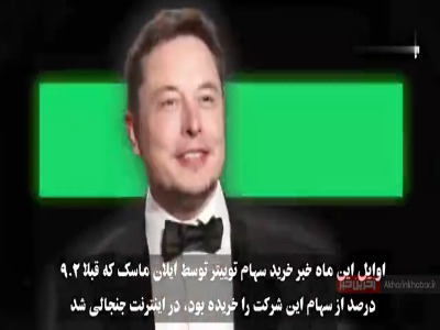 شورش در توییتر؛ شبکه اجتماعی جدید ایلان ماسک؟