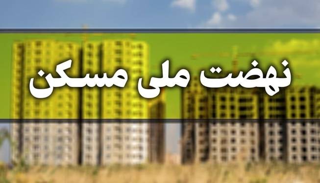 رئیس کانون انبوه‌سازان: اقشار پایین توان پرداخت اقساط ملی مسکن را ندارند