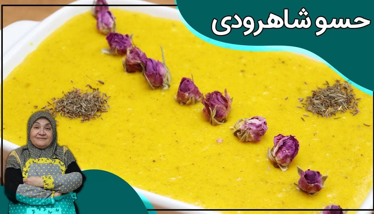 فوت و فن تهیه «حسو شاهرودی» اصیل و خوشمزه برای افطاری