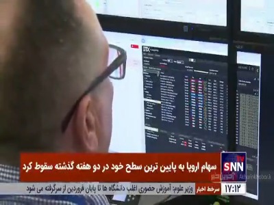 سهام اروپا به پایین‌ترین سطح خود در دو هفته گذشته سقوط کرد