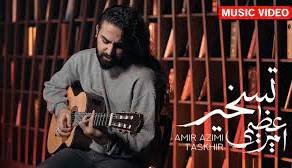 موزیک ویدئوی امیر عظیمی با عنوان «تسخیر»