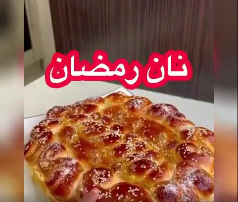 در خانه نان رمضانی بپزید