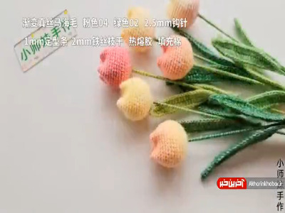 صفر تا صد بافت گل لاله تزئینی