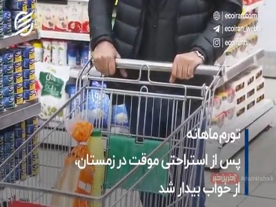 تورم از خواب زمستانه بیدار شد