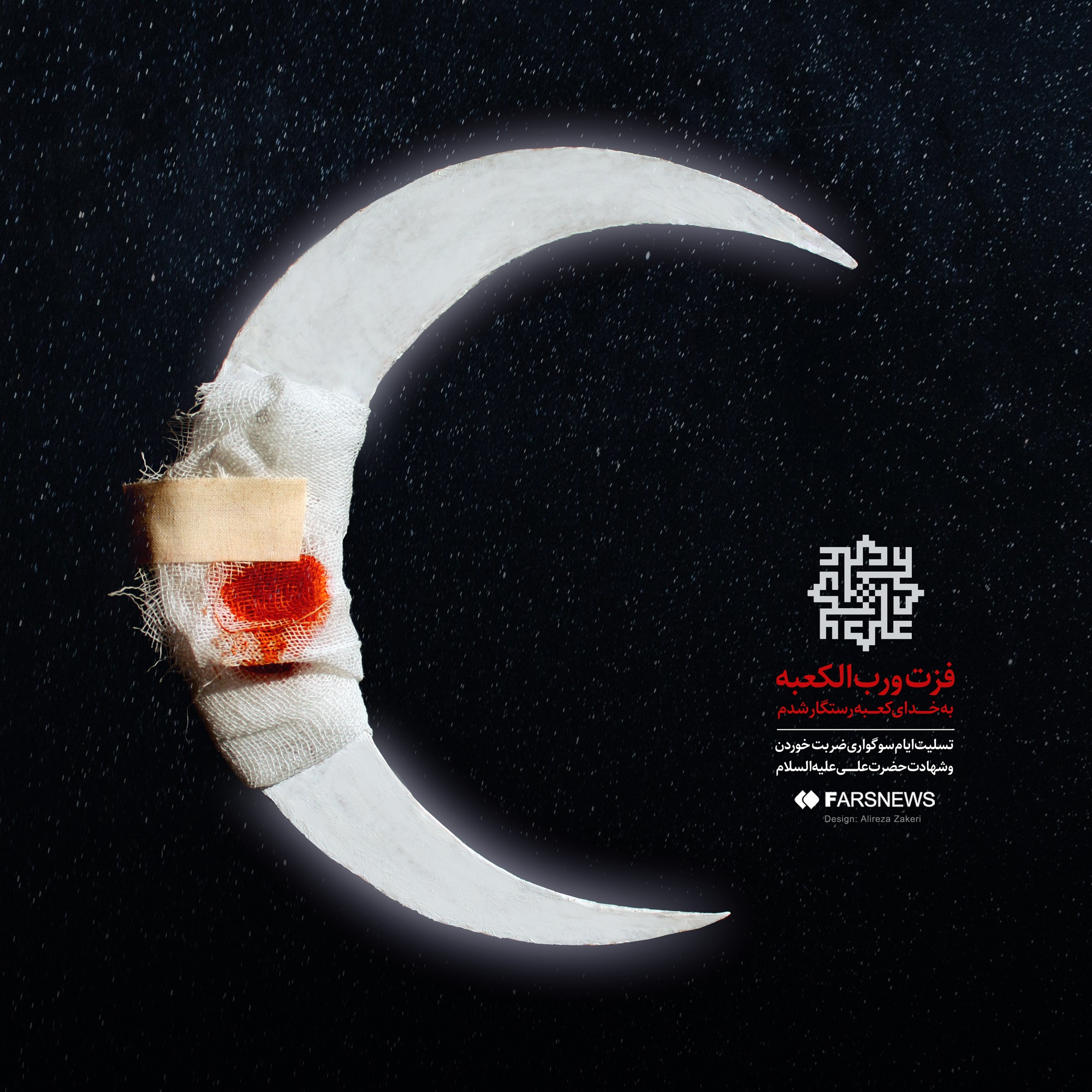 طرح/ ماه در محراب خون