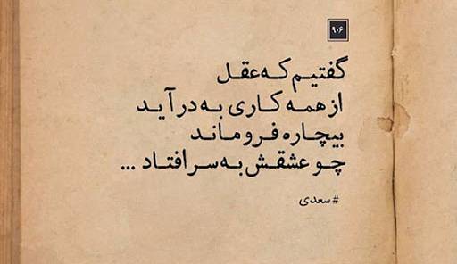 شاعرانه/ گفتیم که عقل از همه کاری به درآید؛ بیچاره فروماند چو عشقش به سر افتاد