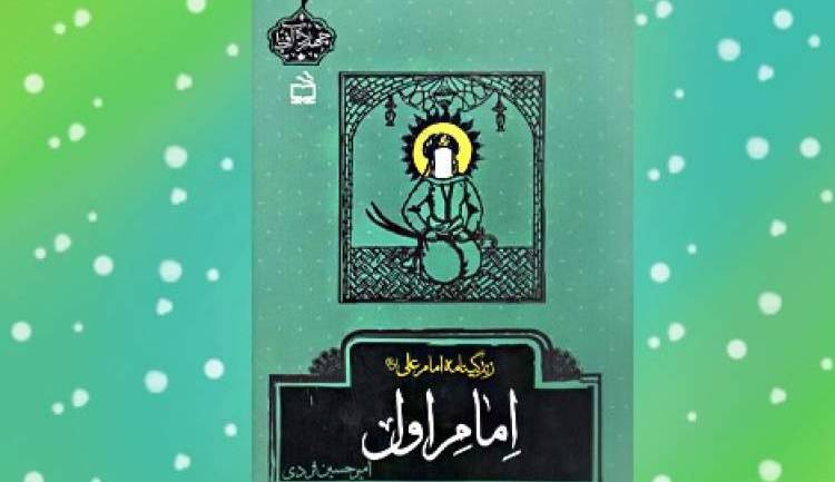 زندگی‌نامه امام علی‌ (ع) در کتاب «امام اول»