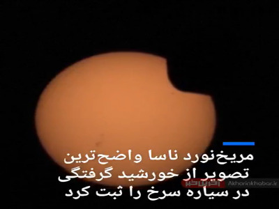 مریخ‌نورد ناسا واضح‌ترین تصویر از خورشید گرفتگی در سیاره‌ سرخ را ثبت کرد