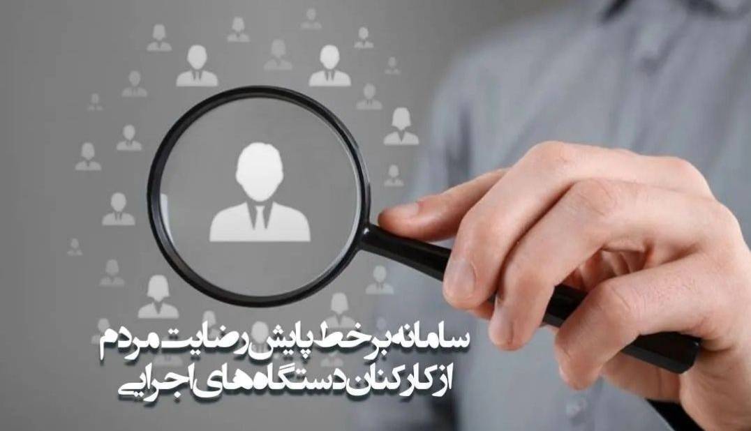 جزئیات اجرای «سامانه برخط پایش رضایت مردم از کارکنان دستگاه‌های اجرایی»