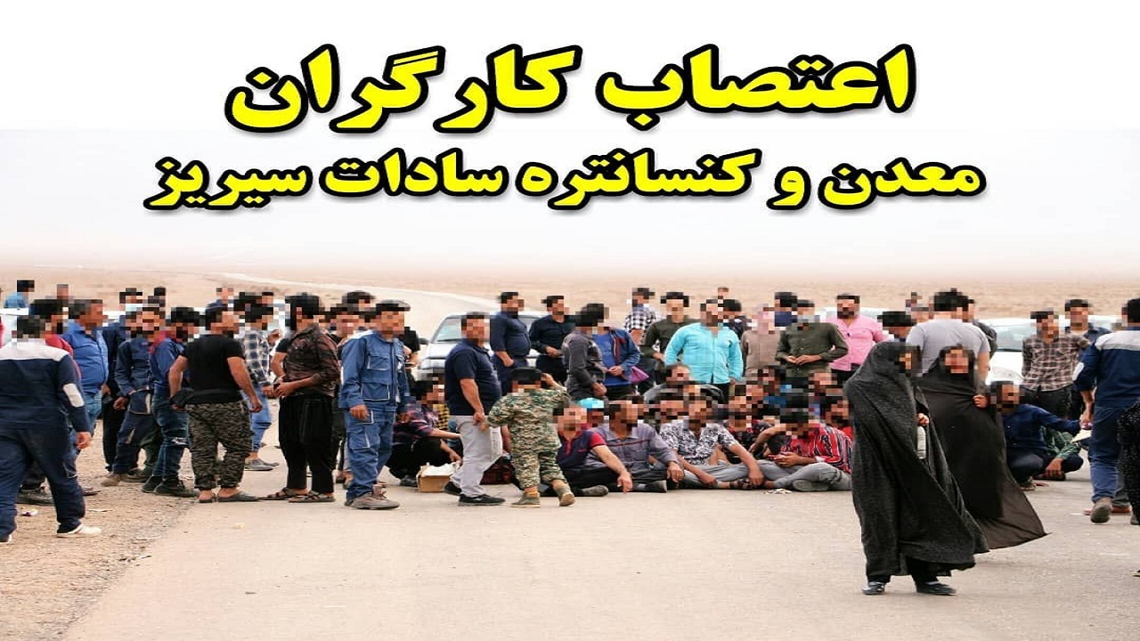اعتصاب کارگران معدن و کنسانتره سادات سیریز