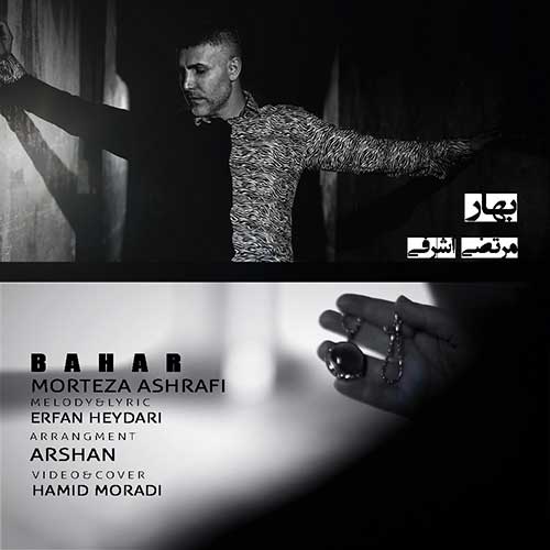 آهنگ جدید/ مرتضی اشرفی از «بهار» خواند