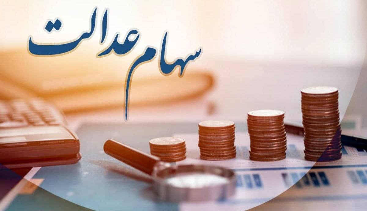 زمان ثبت نام جاماندگان سهام عدالت؛ چه اشخاصی اولویت دارند؟