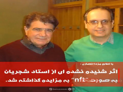 آواز شنیده نشده ای از استاد محمدرضا شجریان به مزایده گذاشته شد